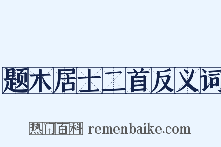题木居士二首反义词是什么意思的图片
